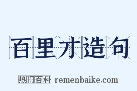 百里才造句是什么意思的图片